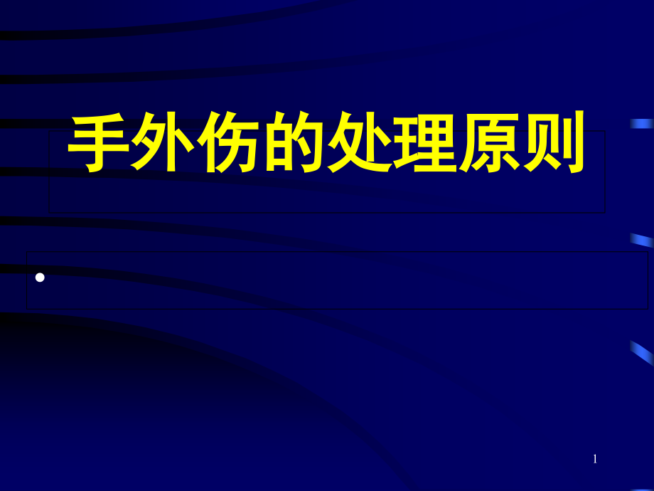 手外伤的处理原则课件_第1页