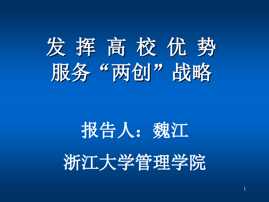 发挥高校优势服务两创战略课件_第1页