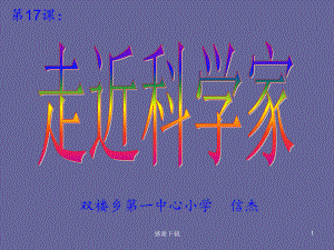 冀教版六年級科學《走近科學家》課件