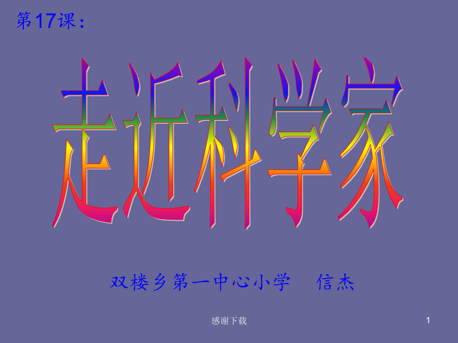 冀教版六年級科學《走近科學家》課件_第1頁