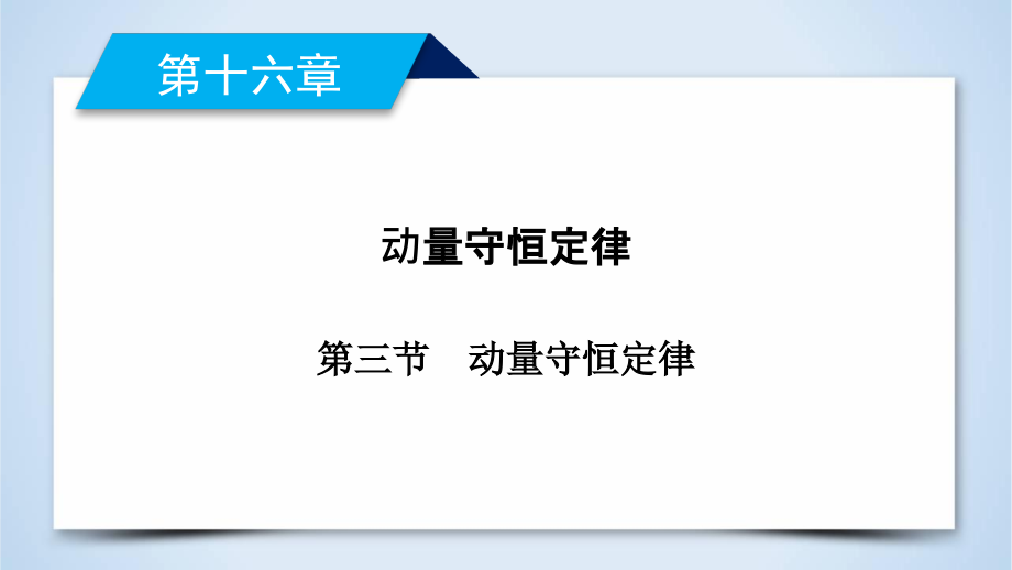 动量守恒定律—人教版高中物理选修ppt课件_第1页