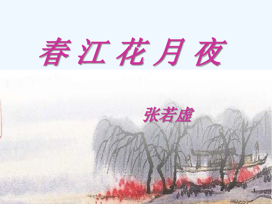 高中語文《張若虛春江花月夜》教學(xué)ppt課件_第1頁