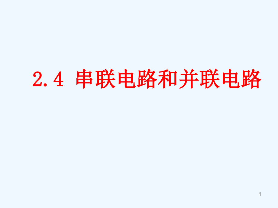 新人教版高中物理選修31《第二章恒定電流》全章課件_第1頁(yè)