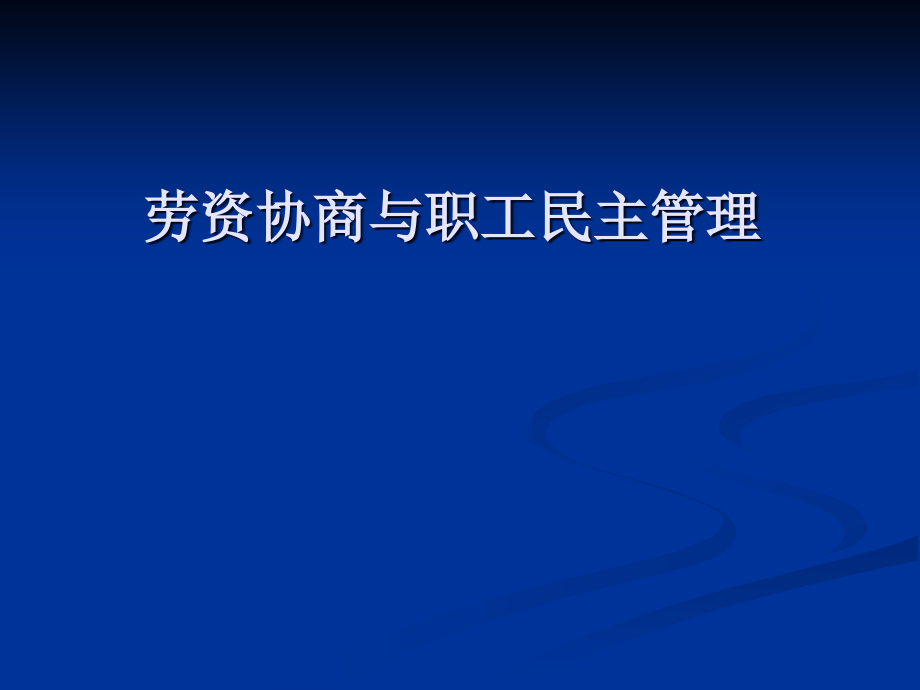 劳资协商与职工民主管理课件_第1页