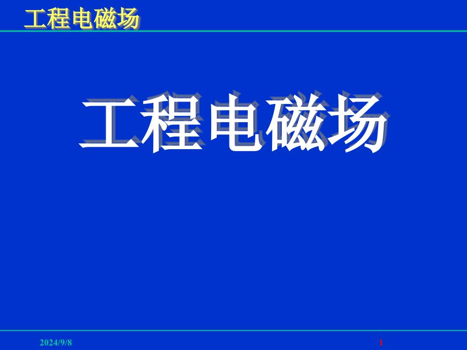 电磁场的能量和力课件_第1页