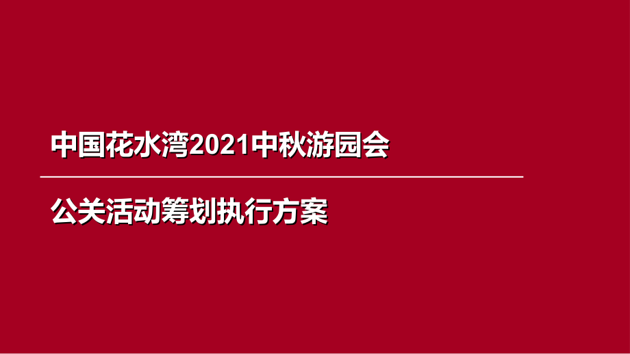 花水湾楼盘项目中秋节公关活动策划案_第1页