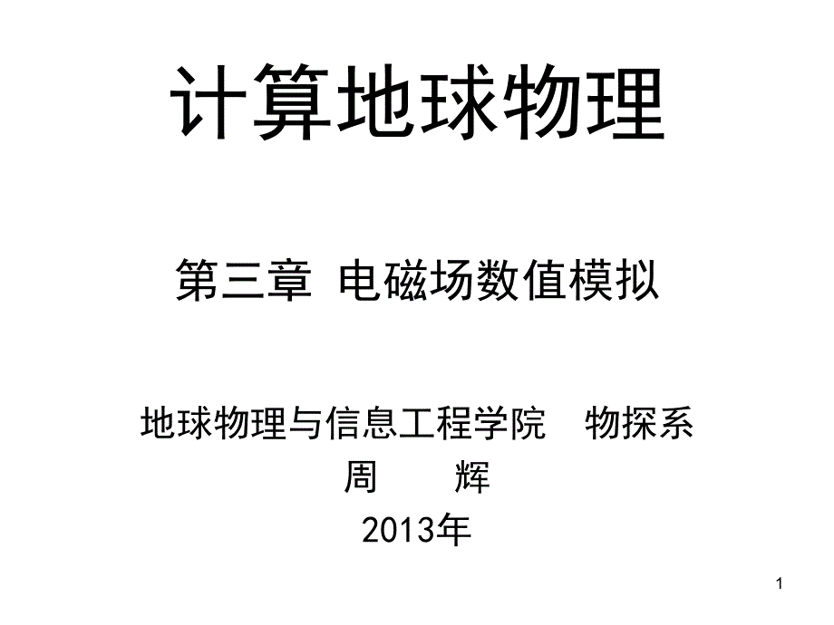 计算地球物理ppt课件-第3章--电磁场数值模拟_第1页