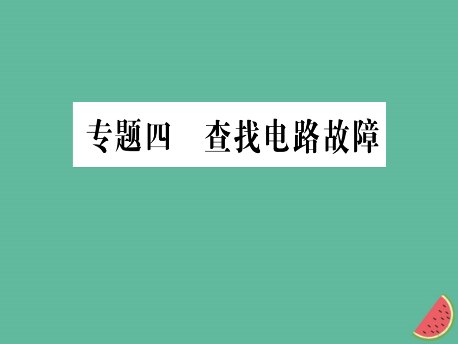 九年级物理全册-专题四-查找电路故障习题ppt课件-沪科版_第1页