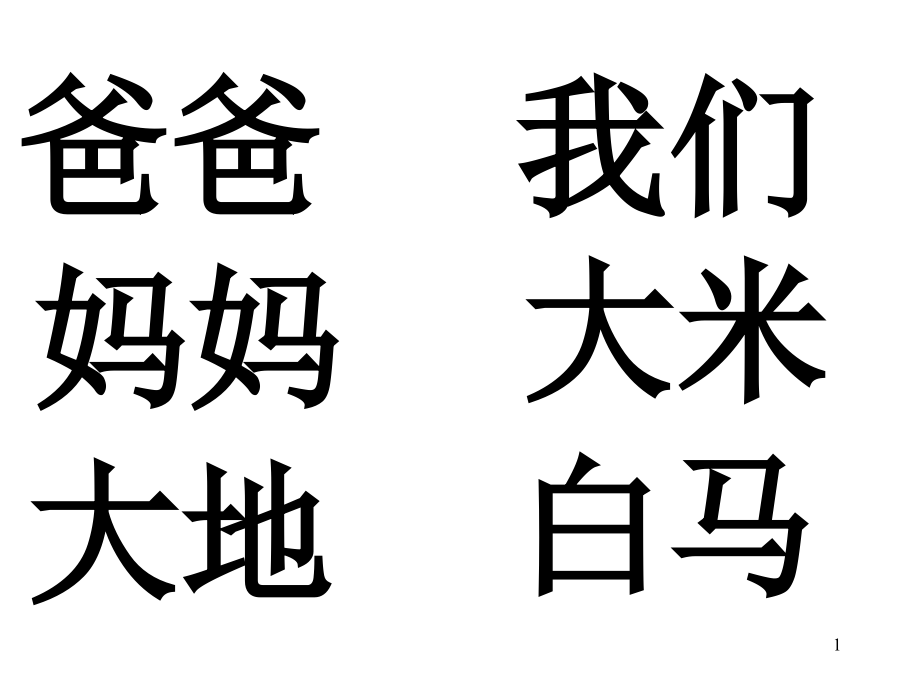 一年級上冊認讀字組詞課件_第1頁