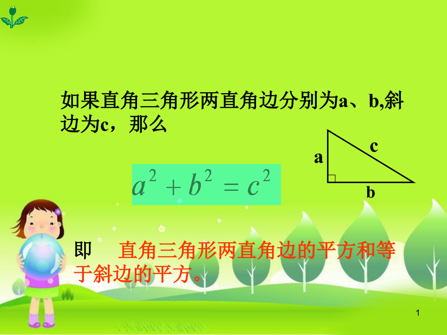 勾股定理的应用81690教学课件_第1页