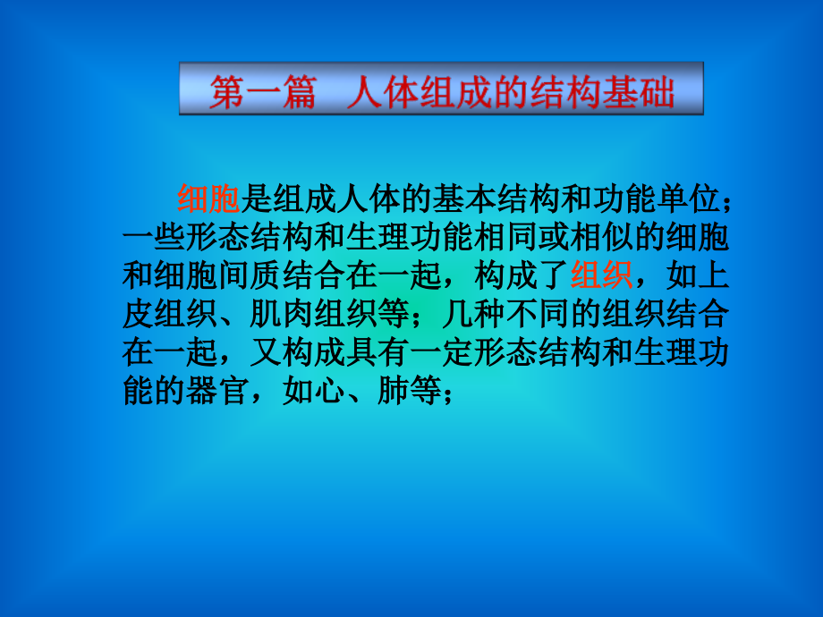 细胞是组成人体的基本结构和功能单位_第1页