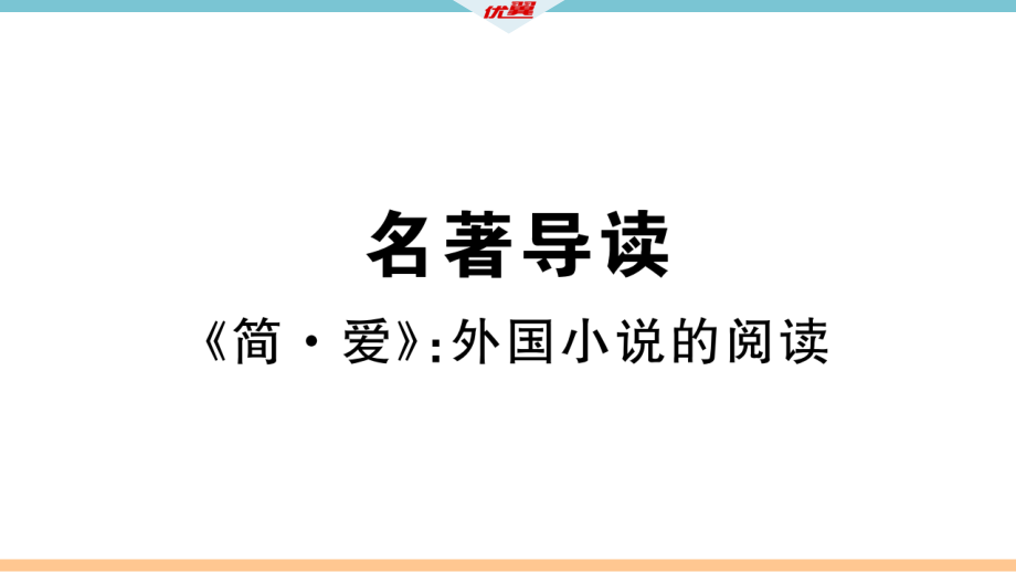 名著导读-《简爱》-外国小说的阅读课件_第1页