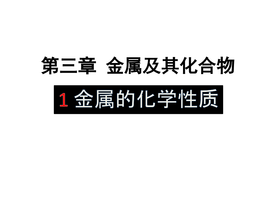 化學(xué)必修一《31金屬的化學(xué)性質(zhì)》課件_第1頁