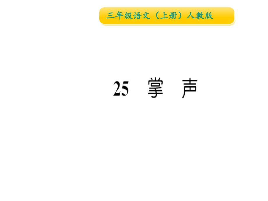 三年级上册语文习题25-掌声课件_第1页