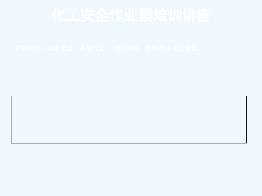 化工安全作业票培训讲座课件_第1页