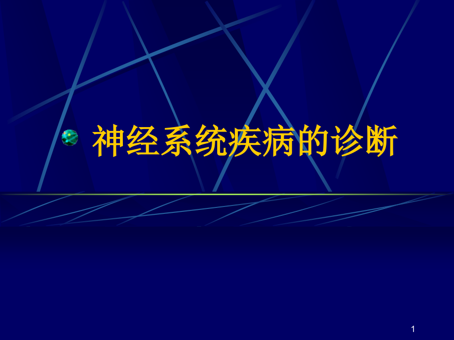 神经系统疾病诊断课件_第1页