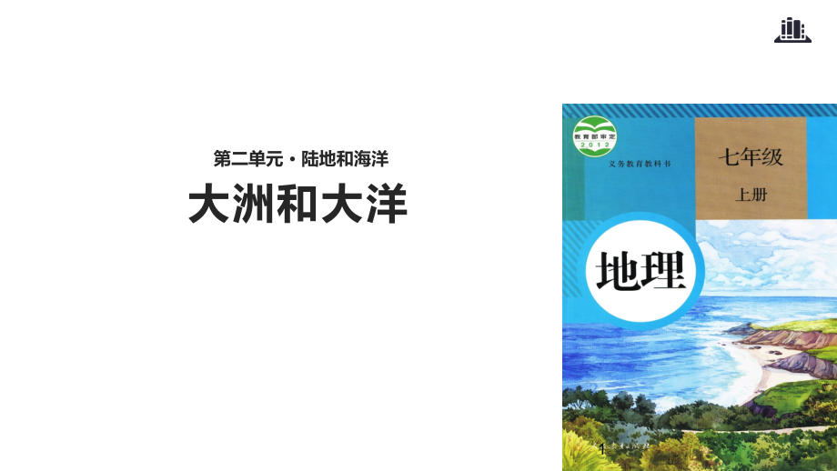 人教版地理七上【教學(xué)優(yōu)質(zhì)ppt課件】《大洲與大洋》地理人教七上_第1頁