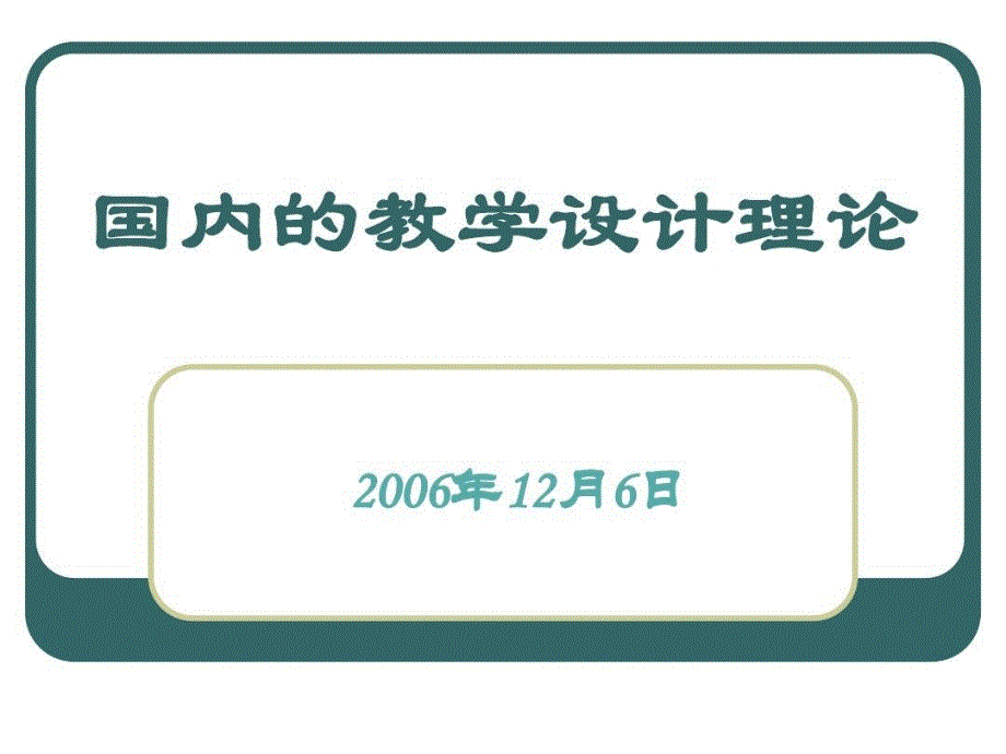 国内的教学设计理论教学课件_第1页