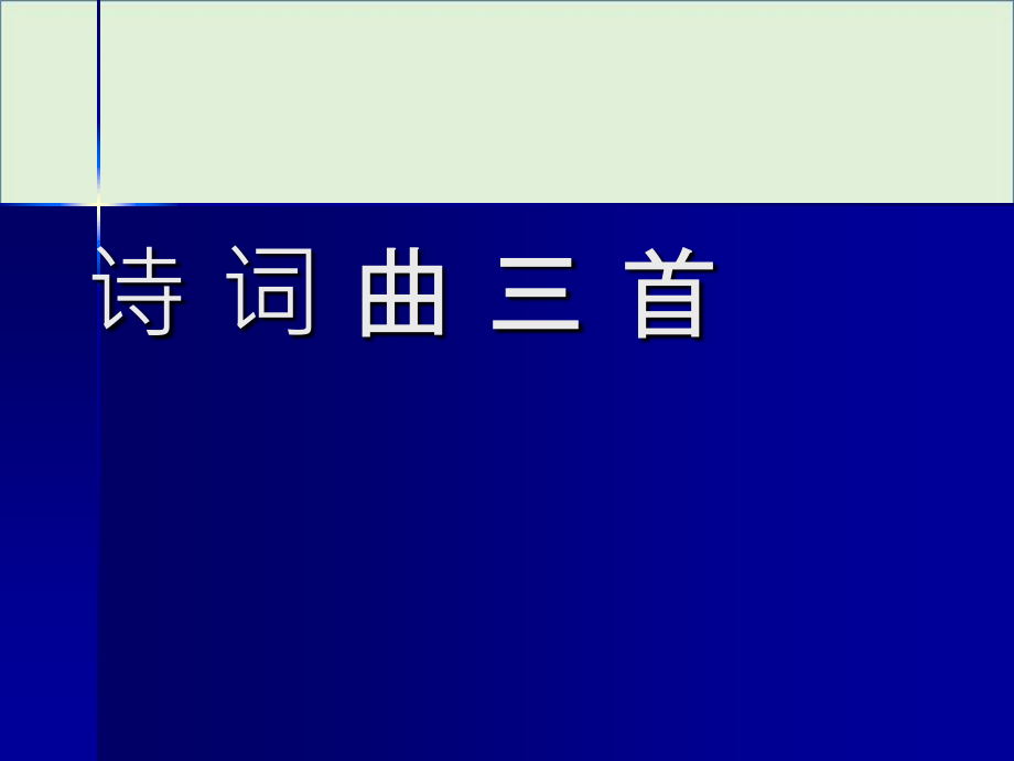 《詩(shī)詞曲三首》分析_第1頁(yè)