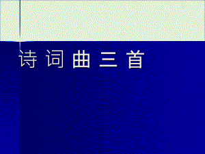 《詩詞曲三首》分析