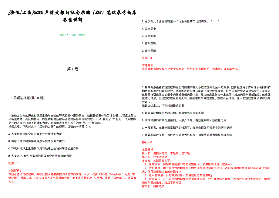 [安徽上海]2022年浦发银行社会招聘（831）笔试参考题库答案详解_第1页