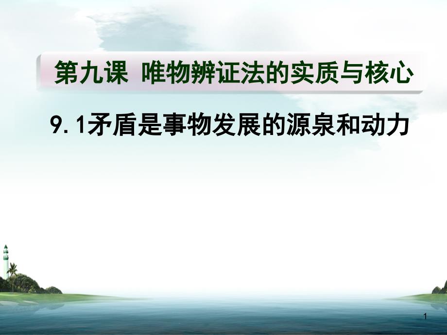 人教版高中政治-必修四哲学与生活-上课ppt课件-9.1矛盾是事物发展的源泉和动力_第1页