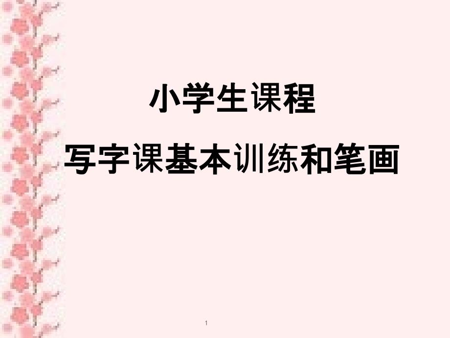 小学生课程写字课基本训练和笔画课件_第1页