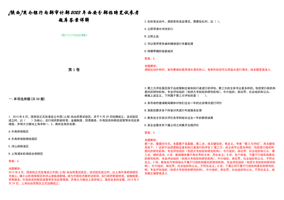 [陕西]昆仑银行内部审计部2023年西安分部招聘笔试参考题库答案详解_第1页