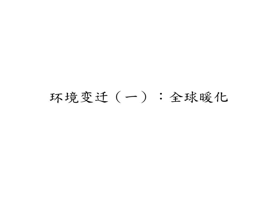 地理的环境变迁全球暖化教学课件_第1页