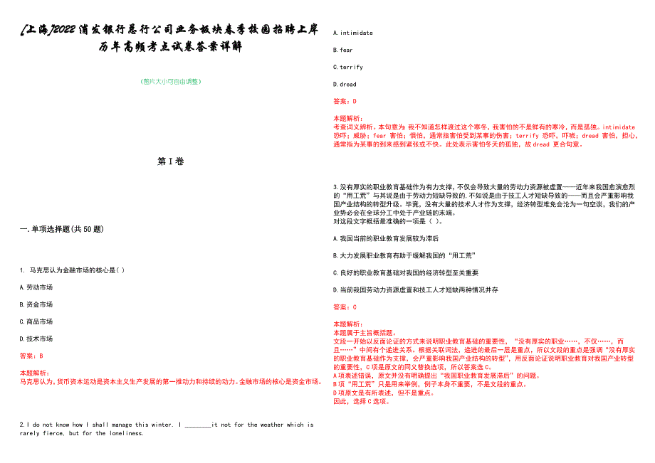 [上海]2022浦发银行总行公司业务板块春季校园招聘上岸历年高频考点试卷答案详解_第1页