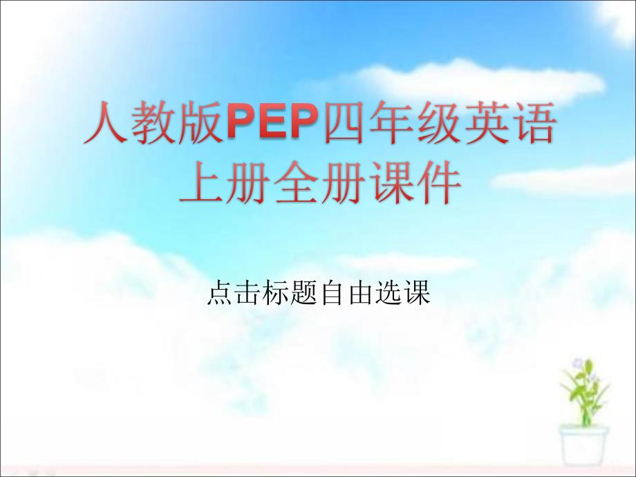 人教版PEP四年级英语上册全册ppt课件_第1页