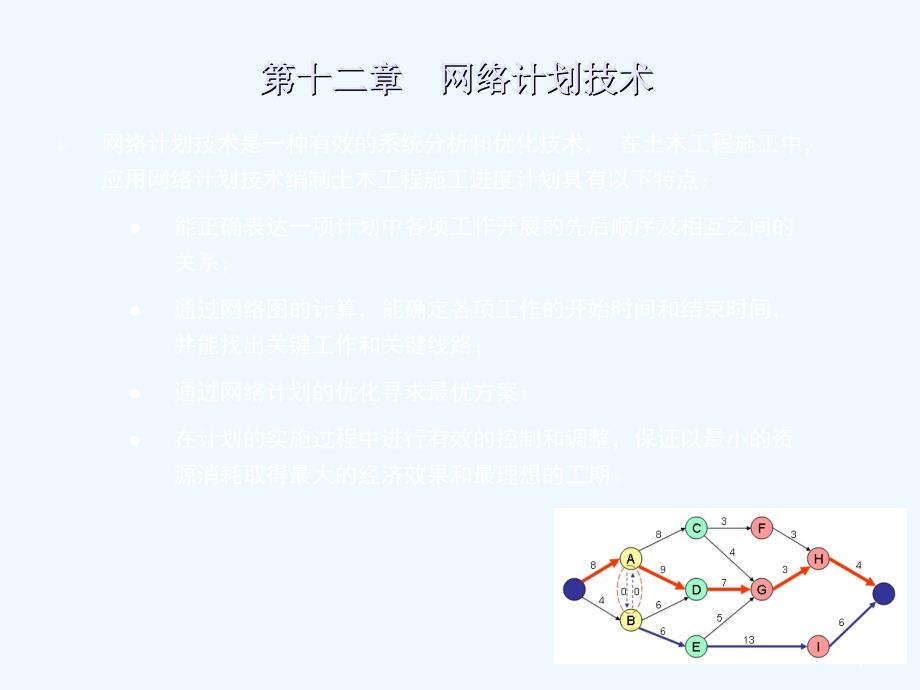 同济大学土木工程施工第章网络计划技术课件_第1页