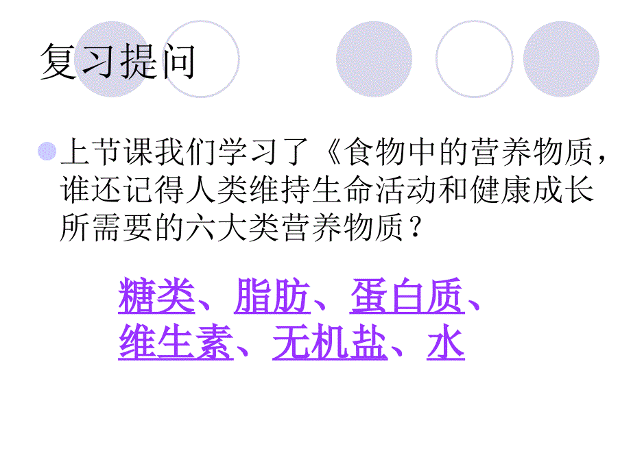 人教版七年级生物下册《科学&amp#183;技术&amp#183;社会-“第七类营养素”——膳食纤维》公开课ppt课件_第1页