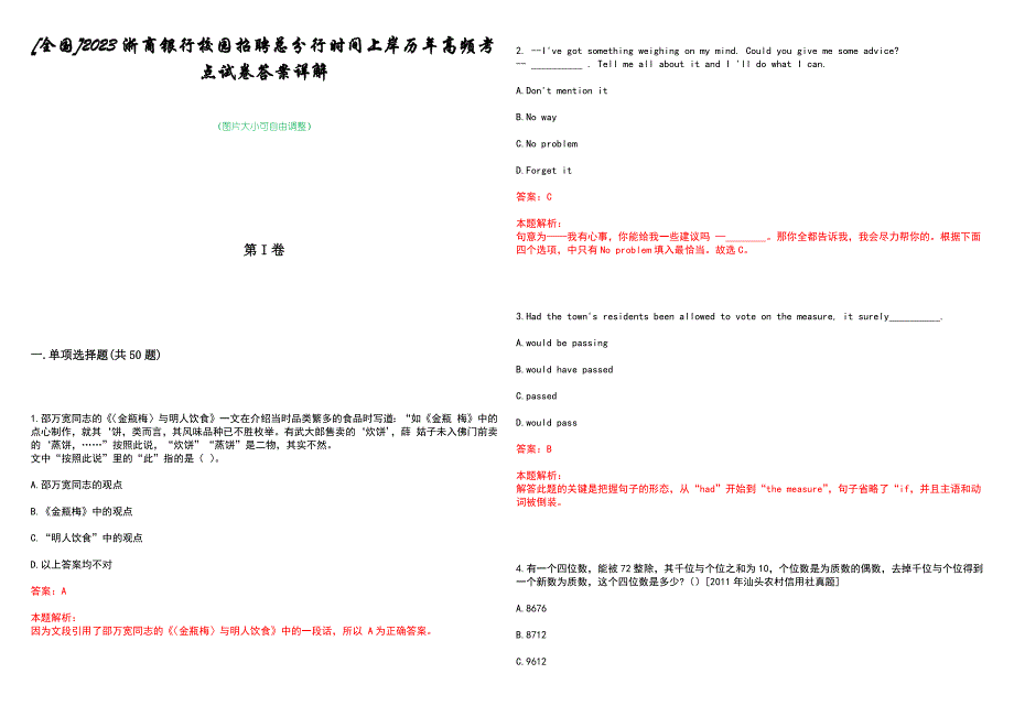 [全国]2023浙商银行校园招聘总分行时间上岸历年高频考点试卷答案详解_第1页