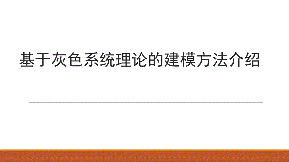 基于灰色系统理论的建模方法介绍课件_第1页