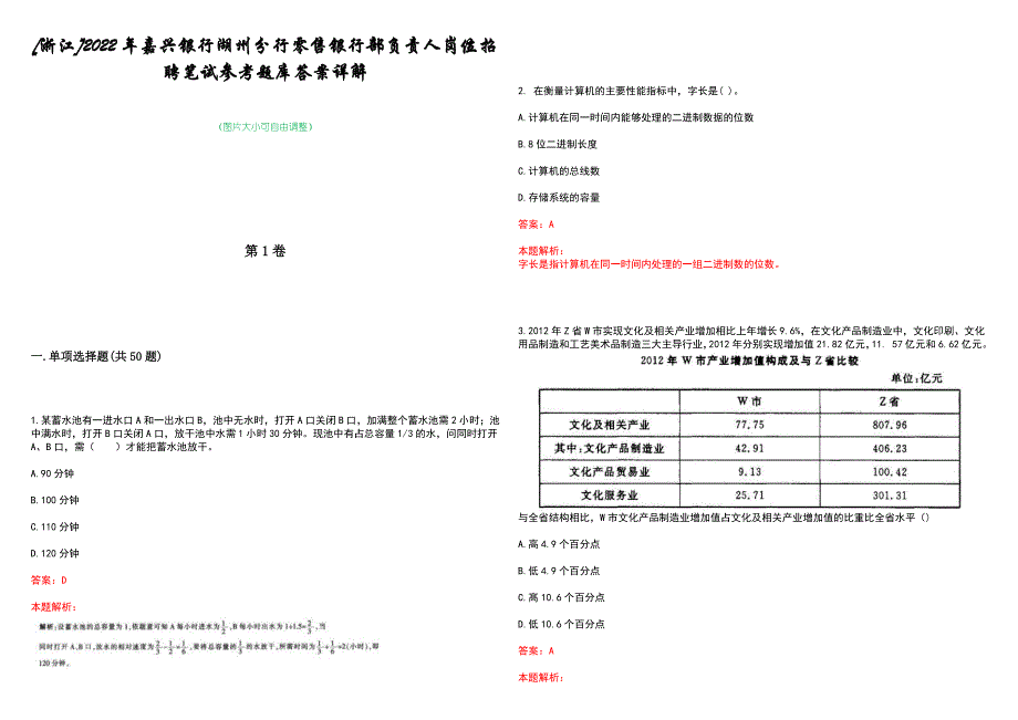 [浙江]2022年嘉兴银行湖州分行零售银行部负责人岗位招聘笔试参考题库答案详解_第1页