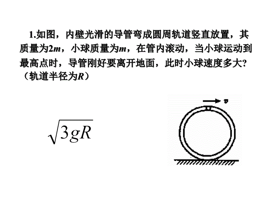 圆周运动习题2课件_第1页