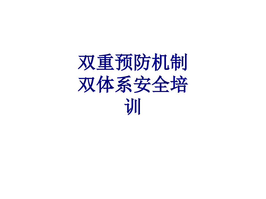 双重预防机制双体系安全培训培训课件_第1页