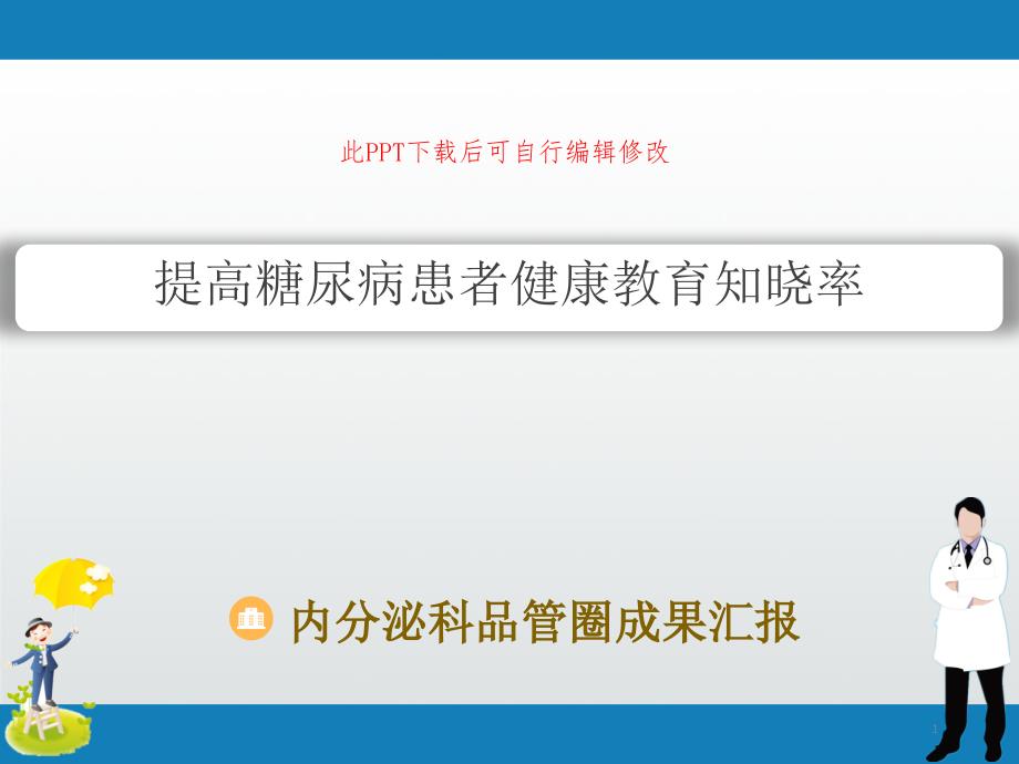 内分泌科品管圈成果汇报PPT-提高糖尿病患者健康教育知晓率课件_第1页