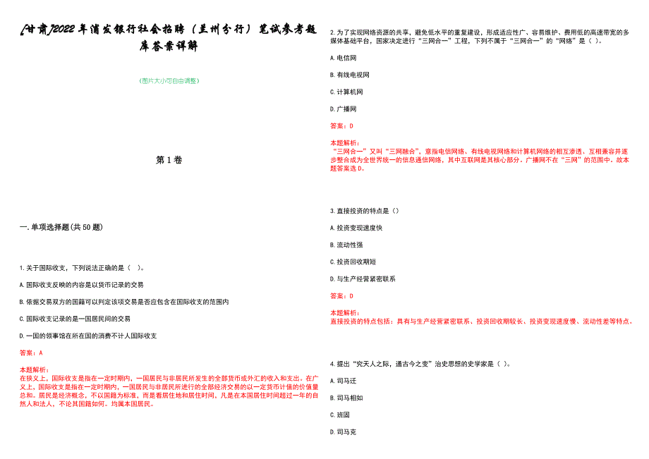 [甘肃]2022年浦发银行社会招聘（兰州分行）笔试参考题库答案详解_第1页