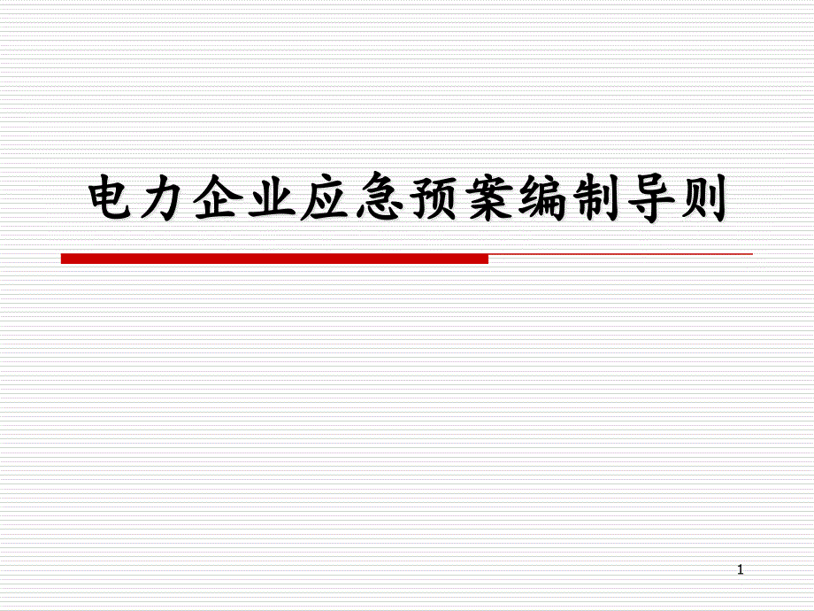 《电力企业应急预案编制导则》解读-课件_第1页