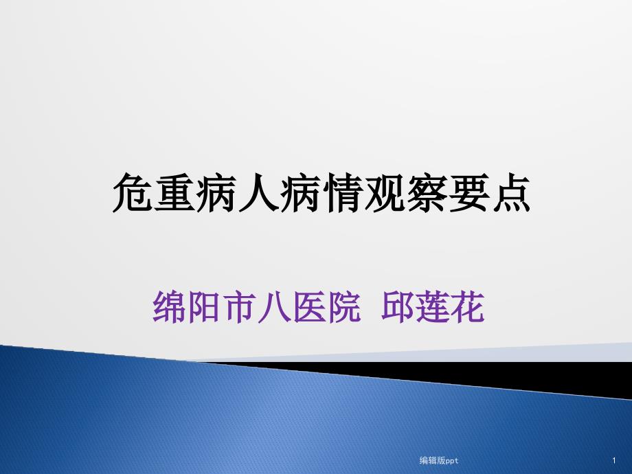 危重病人病情观察要点课件_第1页