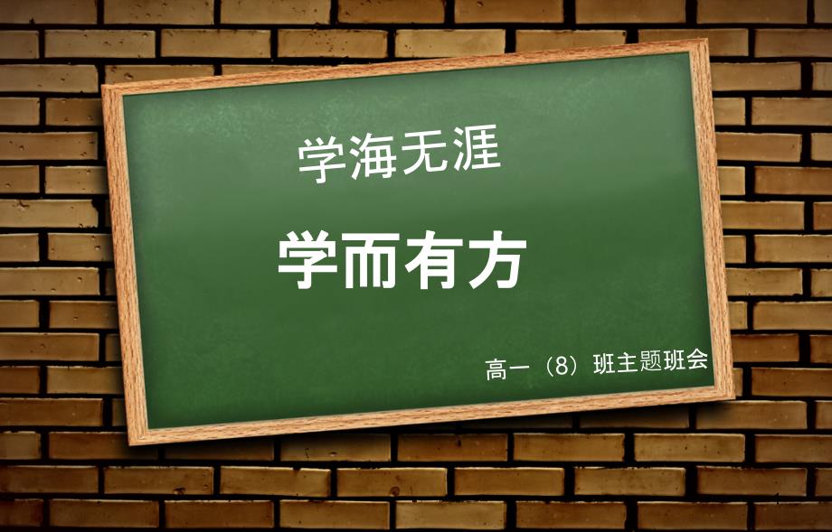 学习方法指导主题班会课件_第1页