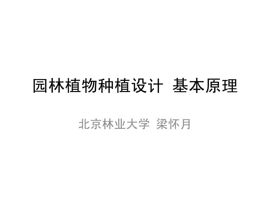 园林植物种植设计原理教学课件_第1页