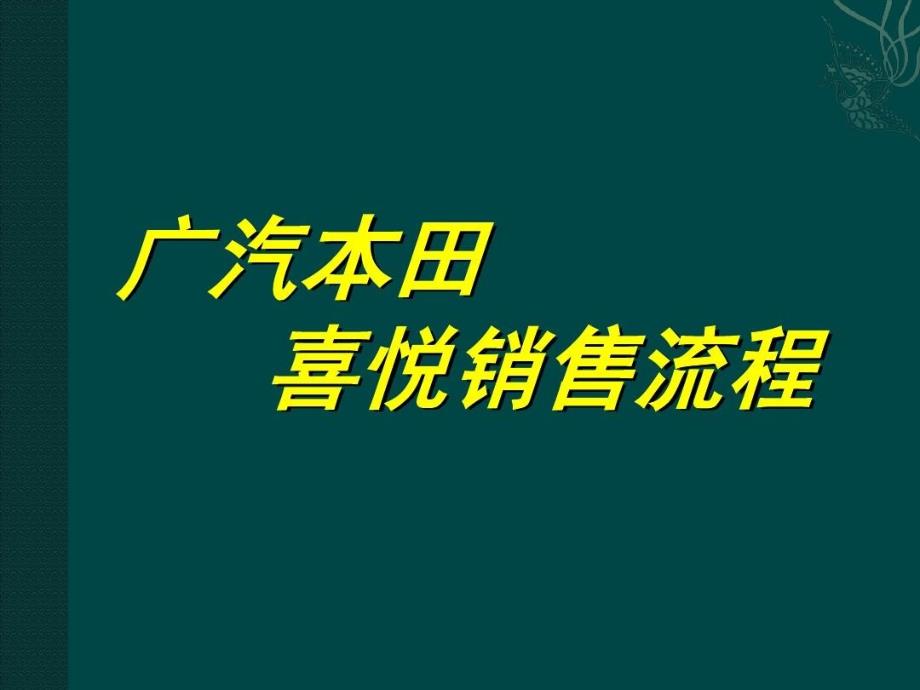 喜悦销售流程-广汽本田课件_第1页