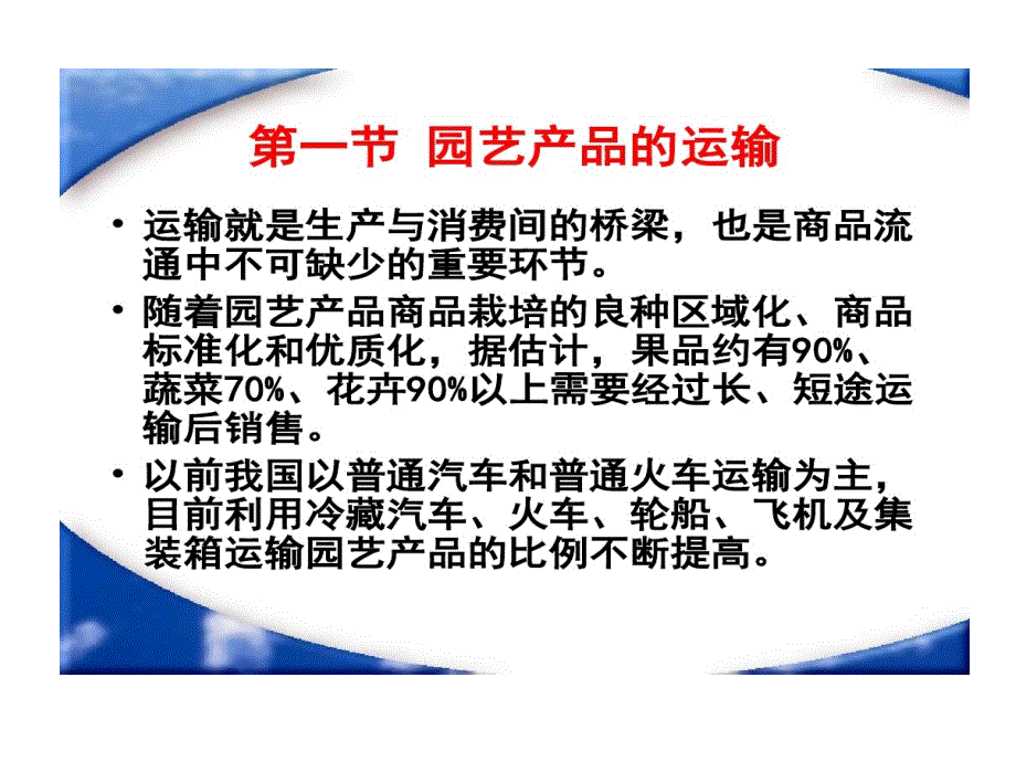 园艺产品运输和销售教学课件_第1页