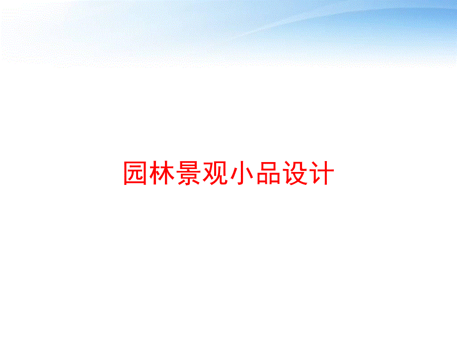 园林景观小品设计-课件_第1页