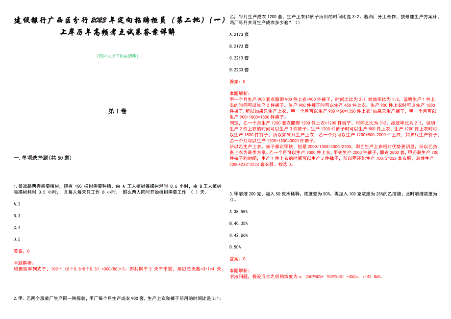 建设银行广西区分行2023年定向招聘柜员（第二批）（一）上岸历年高频考点试卷答案详解_第1页