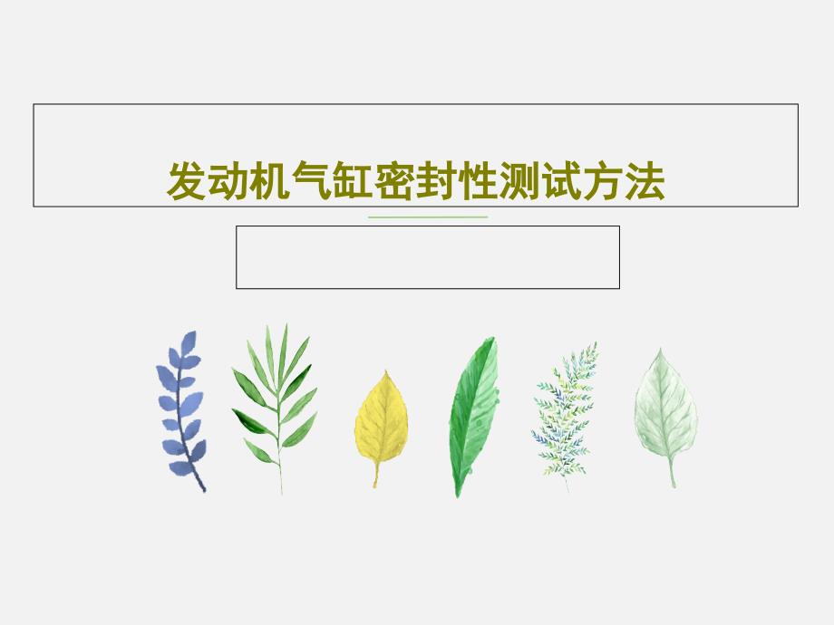 发动机气缸密封性测试方法教学课件_第1页