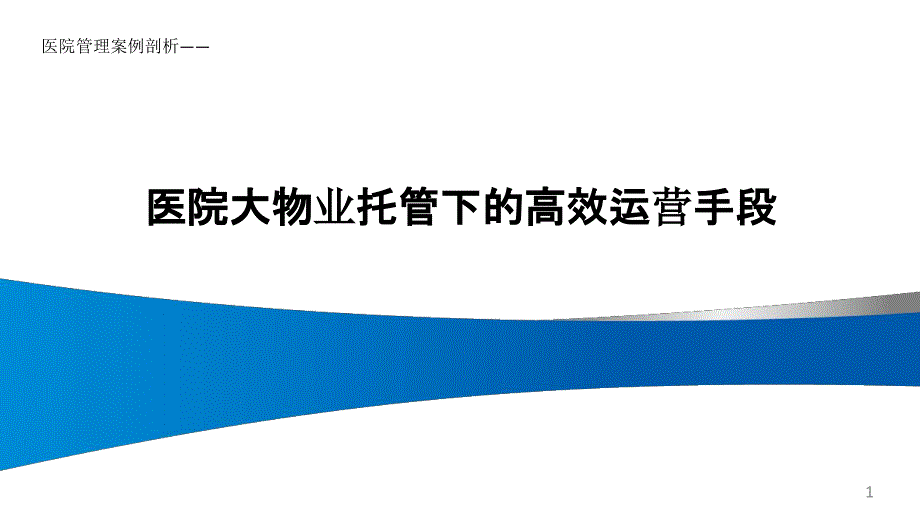 医院管理案例剖析-医院大物业托管下的高效运营手段课件_第1页